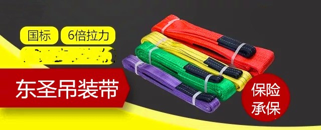 纖維吊裝帶還沒搞清楚,如何保證使用安全以及使用壽命？--河北東圣吊索具制造有限公司--吊裝帶|柔性吊裝帶|扁平吊裝帶|白色吊裝帶