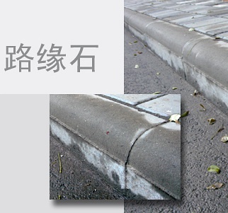 路緣石與路沿石區別細節--河北東圣吊索具制造有限公司