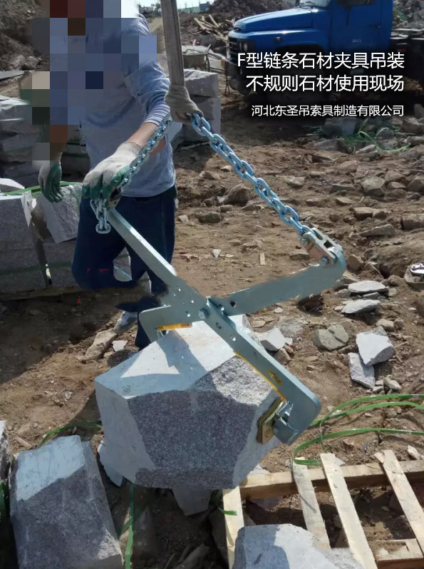 F-23鏈條石材夾具搬運不規格石材作業現場--河北東圣吊索具制造有限公司--石材夾具|小型攪拌機|液壓堆高車|手動叉車