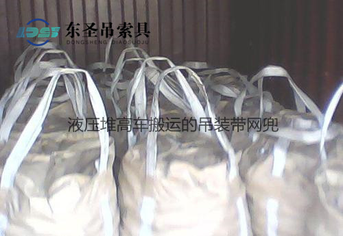 定制吊裝帶網兜--河北東圣吊索具制造有限公司--吊裝帶