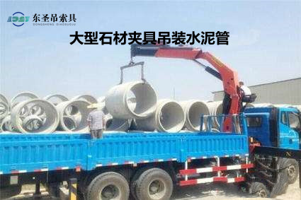 石材吊鉗吊裝搬運水泥管道構件作業現場--河北東圣吊索具制造有限公司--石材夾具