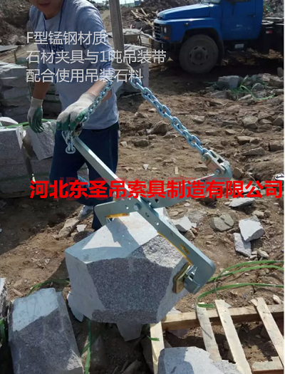 石材吊夾吊運不規格石塊使用現場--河北東圣吊索具制造有限公司--石材夾具