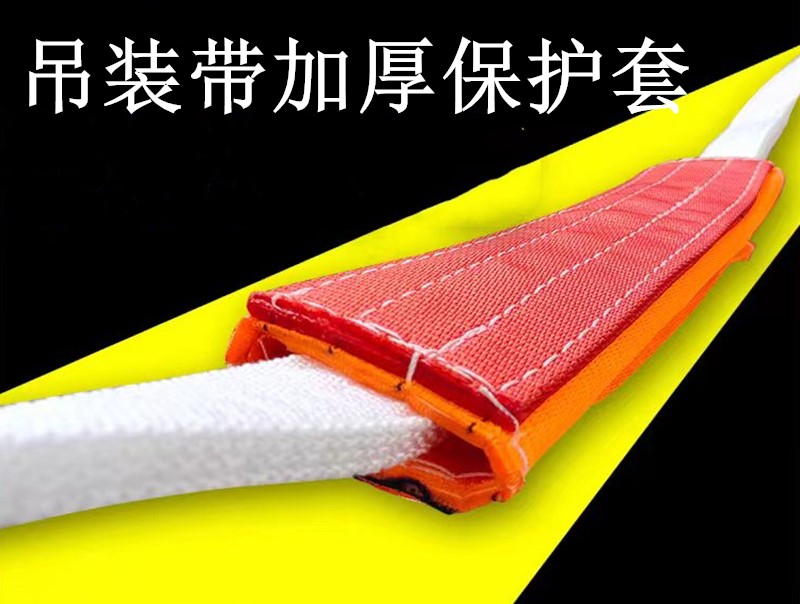 吊裝帶護套
